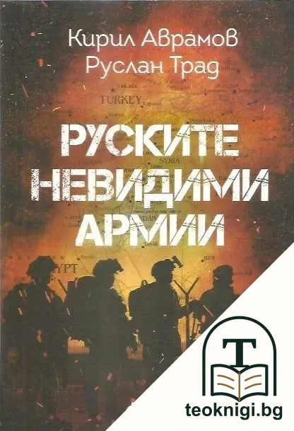 Руските невидими армии — корица