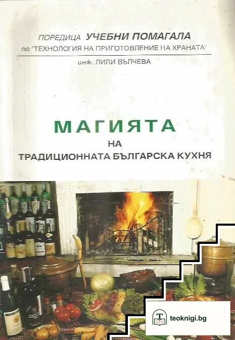 Магията на традиционната българска кухня — корица