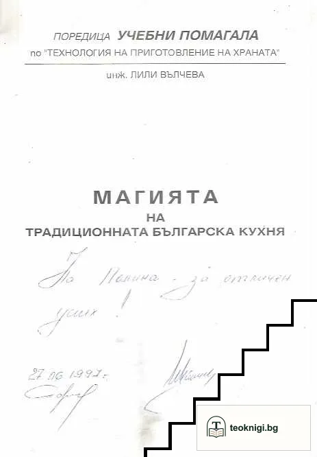 Магията на традиционната българска кухня — снимка 2