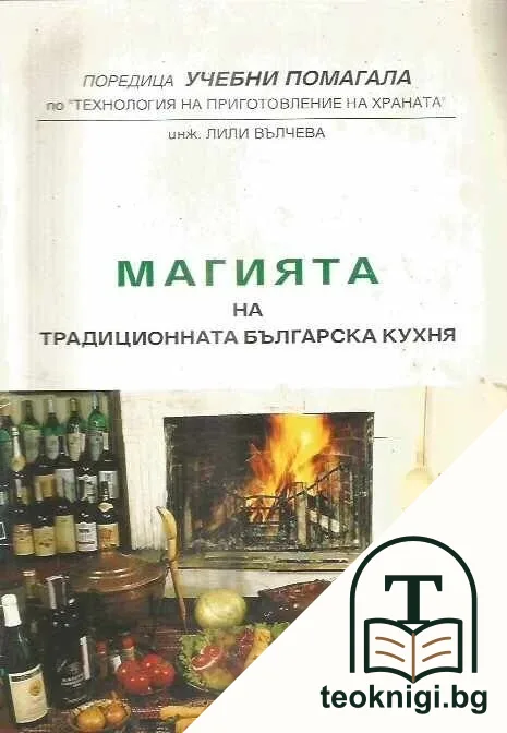 Магията на традиционната българска кухня — корица