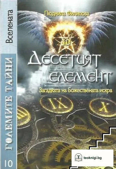 Десетият елемент — корица