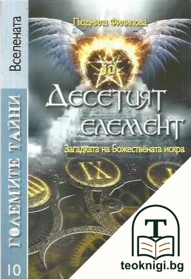 Десетият елемент — корица