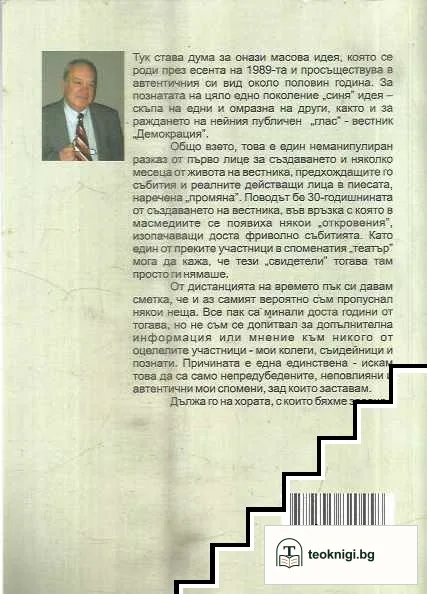 Пишеше го в "Демокрация" — снимка 2