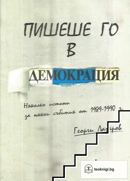 Пишеше го в "Демокрация" — корица