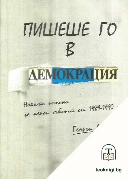 Пишеше го в "Демокрация" — корица