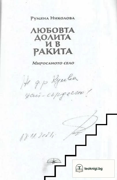 Любовта долита и в Ракита — снимка 2
