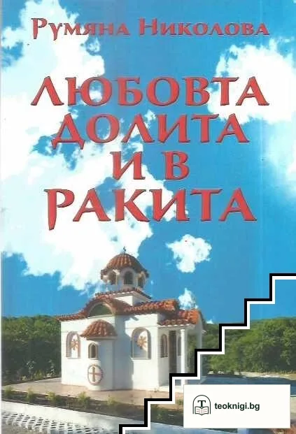 Любовта долита и в Ракита — корица