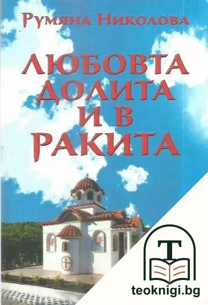 Любовта долита и в Ракита — корица