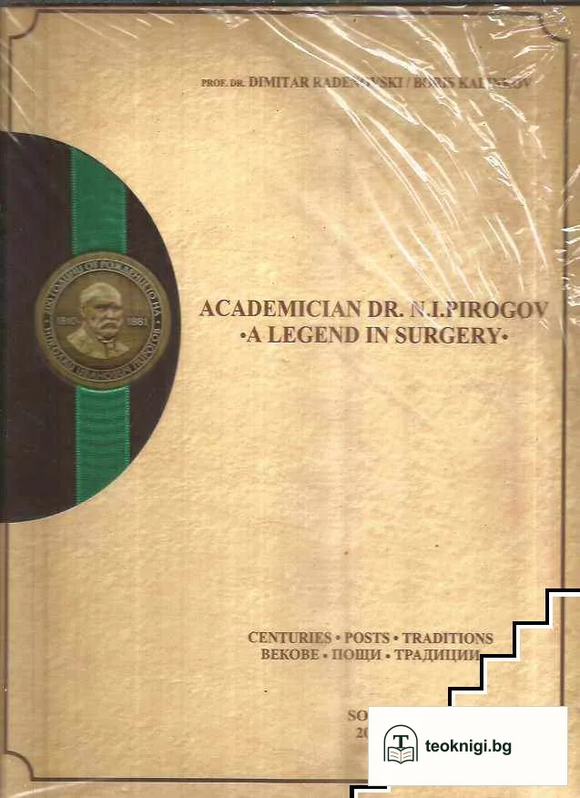 Academician Dr. N. I. Pirogov - A Legend in Surgery. Н.И.Пирогов - легенда в хирургията — корица