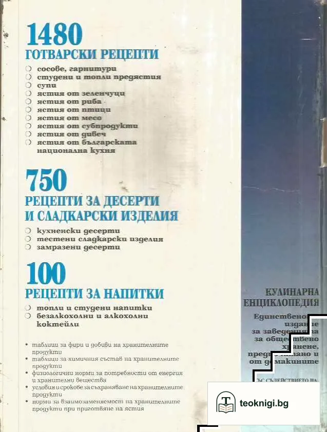 Сборник рецепти за заведенията за обществено хранене — снимка 2