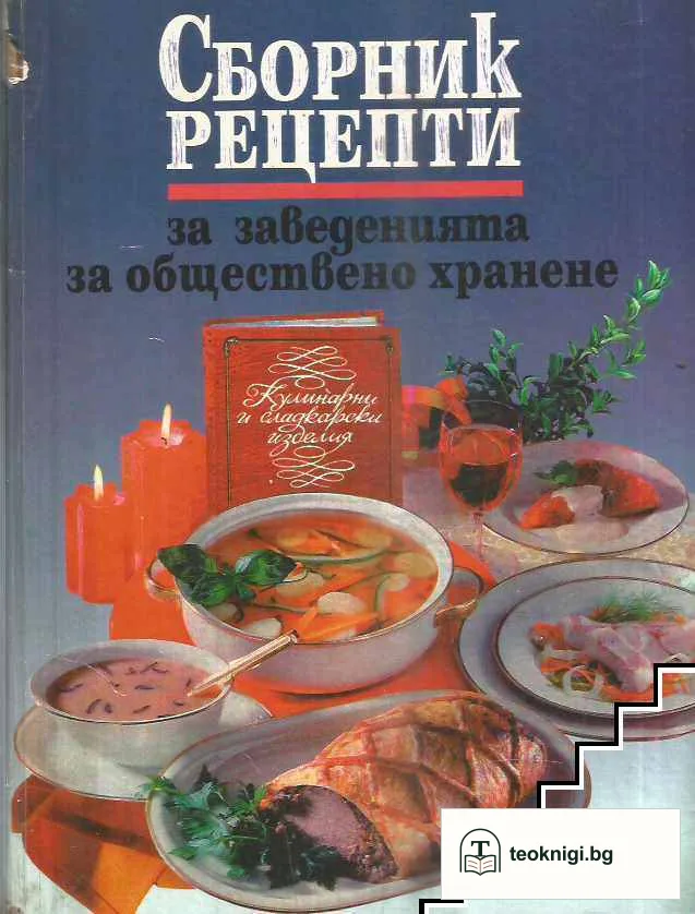 Сборник рецепти за заведенията за обществено хранене — корица