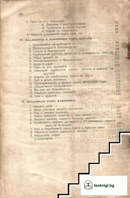 Теория и практика на обучението по нравоучение. Част 3: Нравоучението въ четвърто отделение — снимка 4