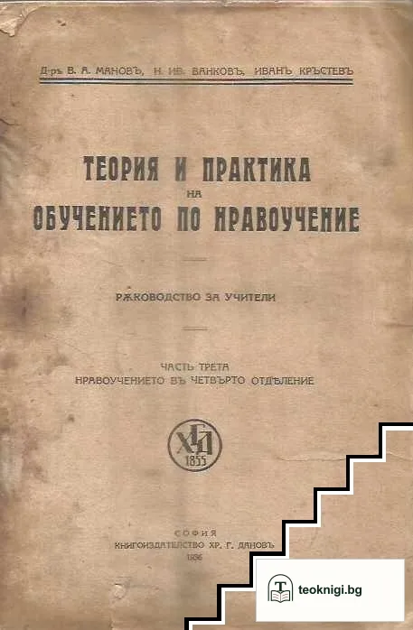 Теория и практика на обучението по нравоучение. Част 3: Нравоучението въ четвърто отделение — корица