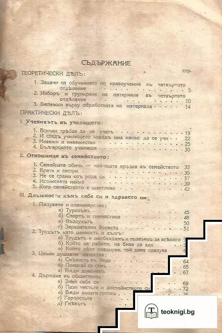Теория и практика на обучението по нравоучение. Част 3: Нравоучението въ четвърто отделение — снимка 3