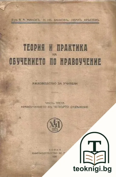 Теория и практика на обучението по нравоучение. Част 3: Нравоучението въ четвърто отделение — корица