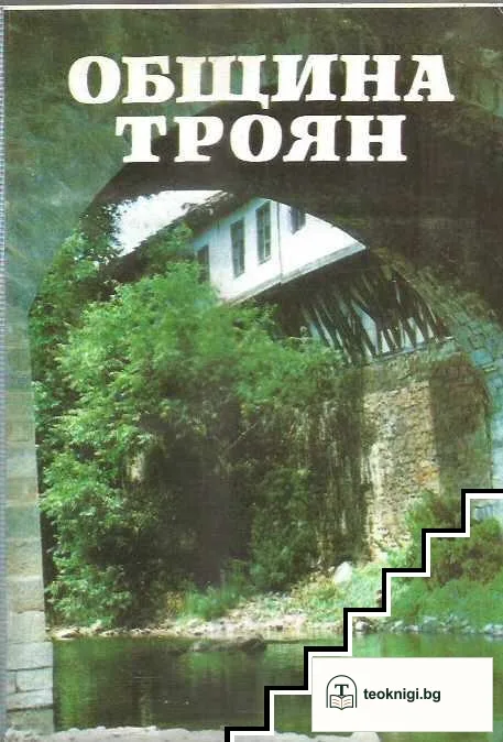 Община Троян — корица