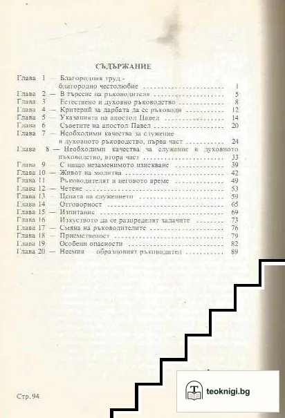 Духовно ръководство: Отговорност, водене, служба — снимка 2