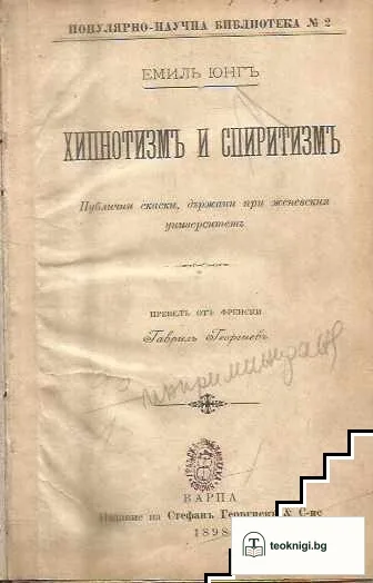 Хипнотизмъ и спиритизмъ — корица