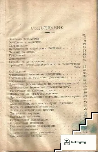 Хипнотизмъ и спиритизмъ — снимка 2