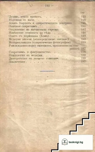 Хипнотизмъ и спиритизмъ — снимка 3