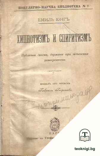 Хипнотизмъ и спиритизмъ — корица