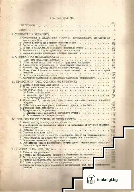 Въведение в нравственото богословие — снимка 2