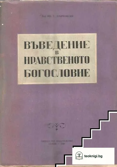 Въведение в нравственото богословие — корица