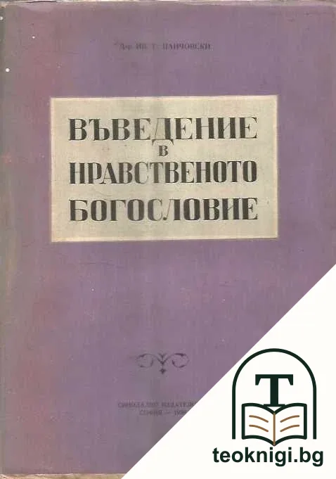 Въведение в нравственото богословие — корица