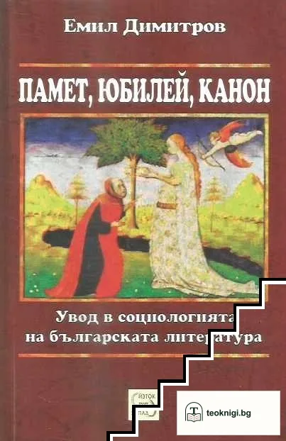Памет, юбилей, канон — корица