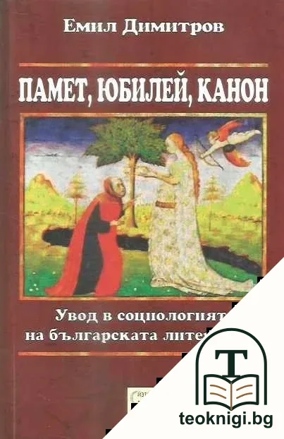 Памет, юбилей, канон — корица