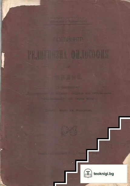Потайната религиозна философия на Индия — корица