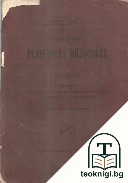 Потайната религиозна философия на Индия — корица