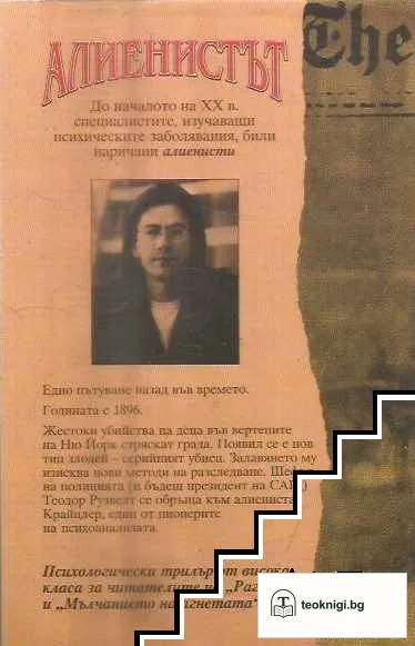 Алиенистът — снимка 2