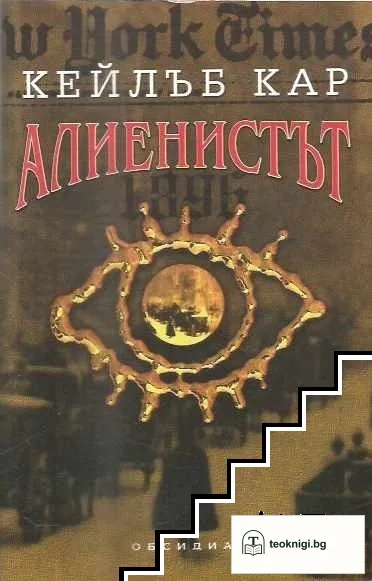 Алиенистът — корица