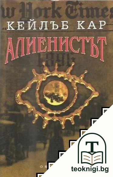 Алиенистът — корица