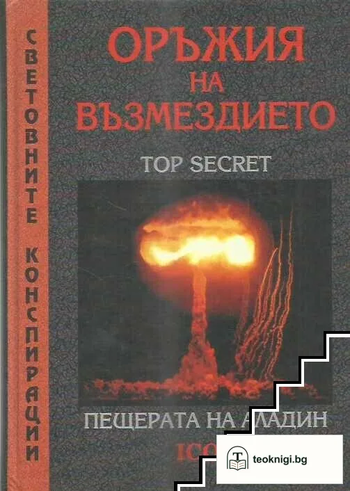 Оръжия на възмездието. Пещерата на Аладин — корица