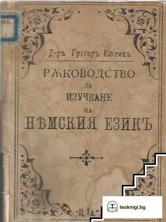 Ръководство за изучаване на немския езикъ безъ учитель — корица