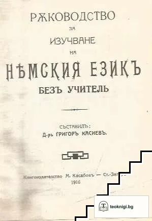 Ръководство за изучаване на немския езикъ безъ учитель — снимка 2