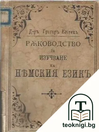 Ръководство за изучаване на немския езикъ безъ учитель — корица