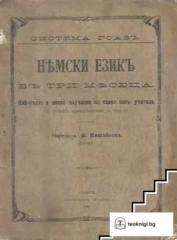 Немски езикъ въ три месеца — корица