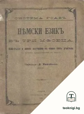 Немски езикъ въ три месеца — корица