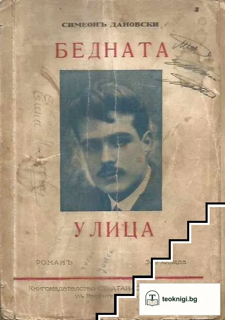Бедната улица — корица