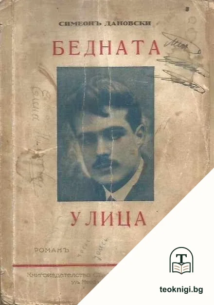 Бедната улица — корица