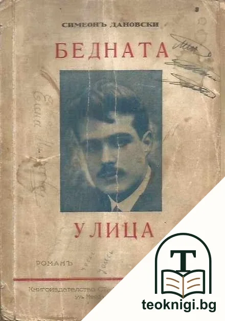 Бедната улица — корица