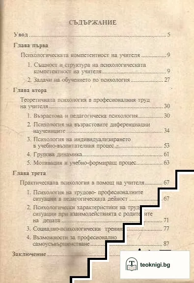 Психологията в професионалната квалификация на учителя — снимка 2