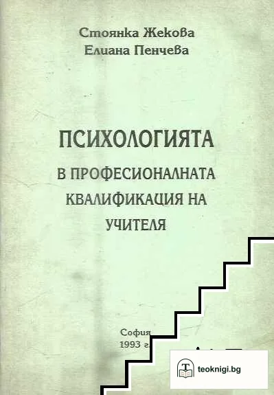 Психологията в професионалната квалификация на учителя — корица