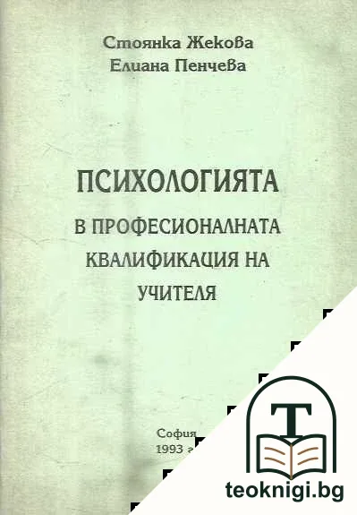 Психологията в професионалната квалификация на учителя — корица