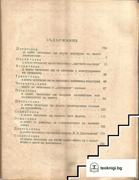 Пътешествие в бъдещето — снимка 2