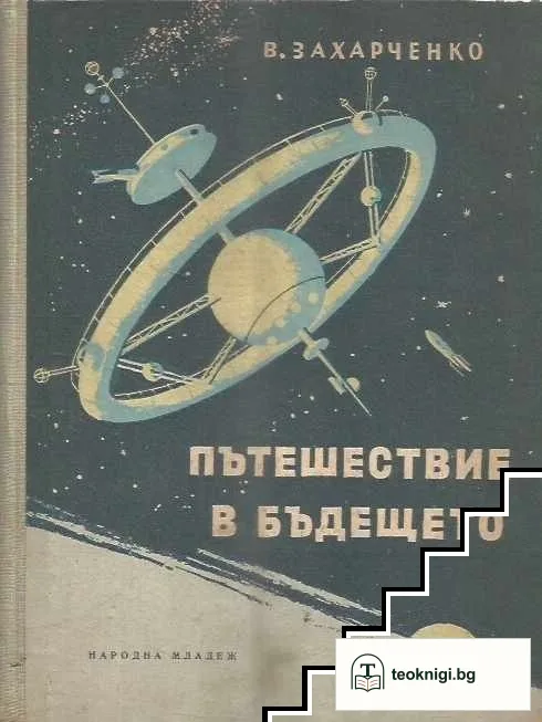 Пътешествие в бъдещето — корица