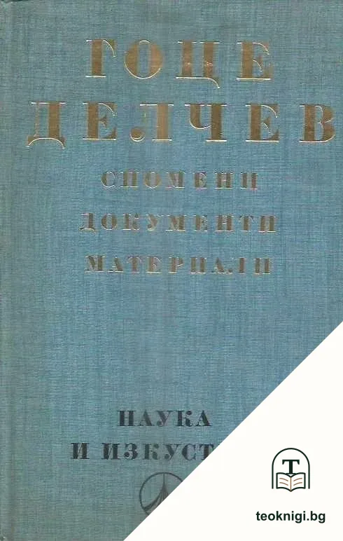 Гоце Делчев: Спомени, документи, материали — корица